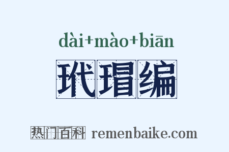 玳瑁编是什么意思的图片